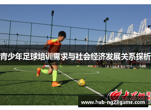 青少年足球培训需求与社会经济发展关系探析 青少年足球培训需求与社会经济发展关系探析