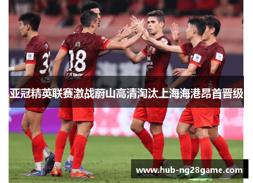 亚冠精英联赛激战蔚山高清淘汰上海海港昂首晋级