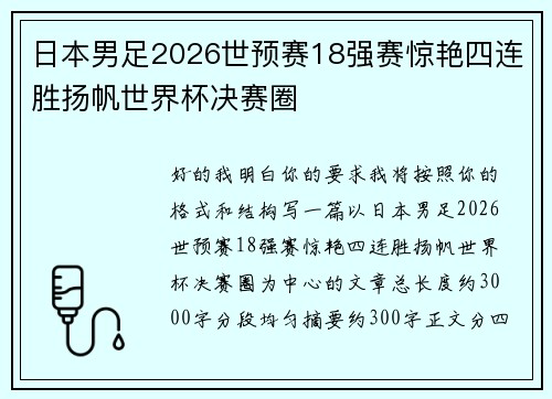 日本男足2026世预赛18强赛惊艳四连胜扬帆世界杯决赛圈 日本男足2026世预赛18强赛惊艳四连胜扬帆世界杯决赛圈