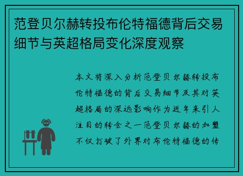 范登贝尔赫转投布伦特福德背后交易细节与英超格局变化深度观察