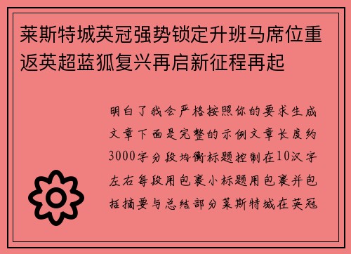 莱斯特城英冠强势锁定升班马席位重返英超蓝狐复兴再启新征程再起