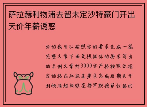 萨拉赫利物浦去留未定沙特豪门开出天价年薪诱惑 萨拉赫利物浦去留未定沙特豪门开出天价年薪诱惑