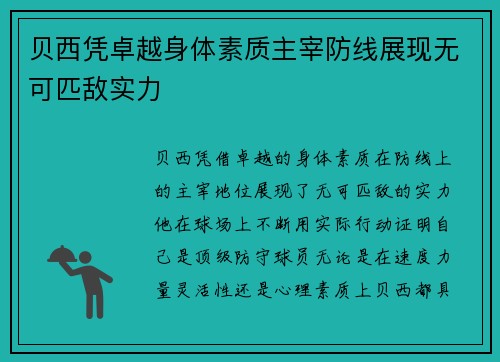 贝西凭卓越身体素质主宰防线展现无可匹敌实力