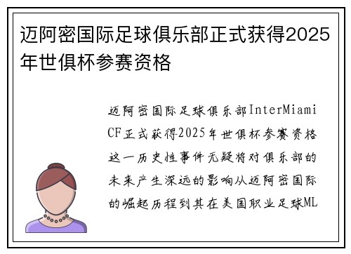 迈阿密国际足球俱乐部正式获得2025年世俱杯参赛资格