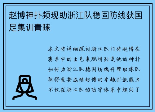 赵博神扑频现助浙江队稳固防线获国足集训青睐