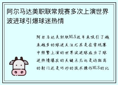 阿尔马达美职联常规赛多次上演世界波进球引爆球迷热情