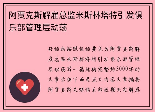 阿贾克斯解雇总监米斯林塔特引发俱乐部管理层动荡