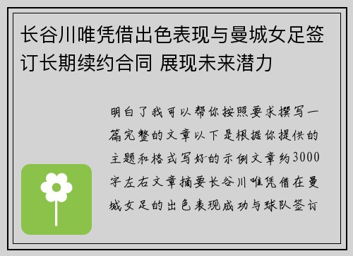 长谷川唯凭借出色表现与曼城女足签订长期续约合同 展现未来潜力