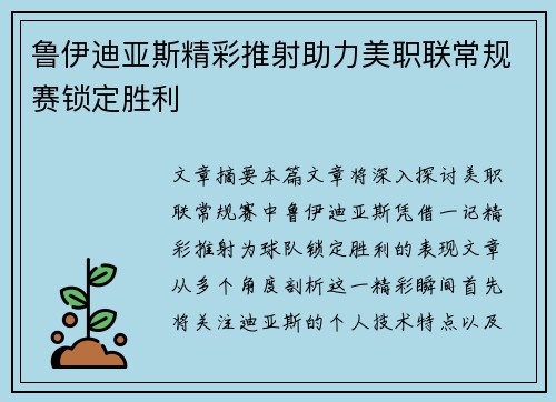 鲁伊迪亚斯精彩推射助力美职联常规赛锁定胜利