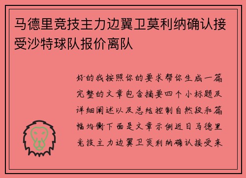 马德里竞技主力边翼卫莫利纳确认接受沙特球队报价离队