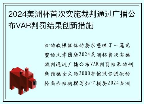 2024美洲杯首次实施裁判通过广播公布VAR判罚结果创新措施