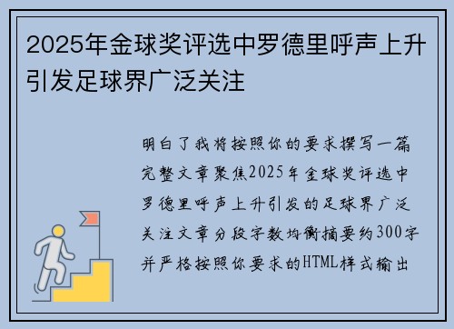 2025年金球奖评选中罗德里呼声上升引发足球界广泛关注
