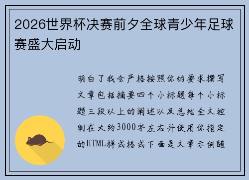 2026世界杯决赛前夕全球青少年足球赛盛大启动