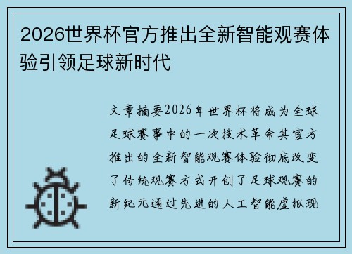 2026世界杯官方推出全新智能观赛体验引领足球新时代