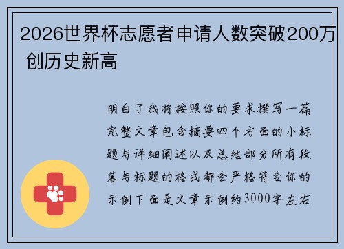 2026世界杯志愿者申请人数突破200万 创历史新高