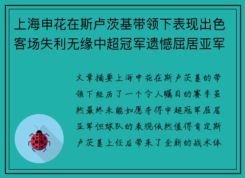 上海申花在斯卢茨基带领下表现出色客场失利无缘中超冠军遗憾屈居亚军