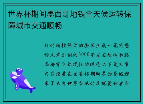 世界杯期间墨西哥地铁全天候运转保障城市交通顺畅