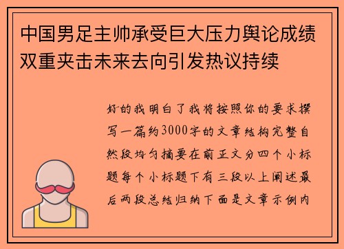 中国男足主帅承受巨大压力舆论成绩双重夹击未来去向引发热议持续