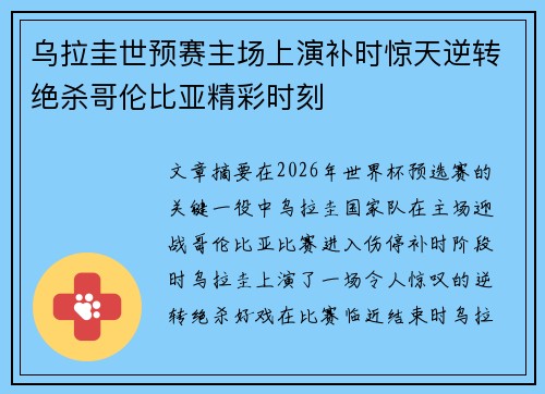 乌拉圭世预赛主场上演补时惊天逆转绝杀哥伦比亚精彩时刻