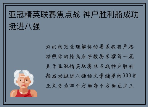 亚冠精英联赛焦点战 神户胜利船成功挺进八强