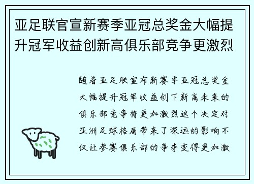 亚足联官宣新赛季亚冠总奖金大幅提升冠军收益创新高俱乐部竞争更激烈