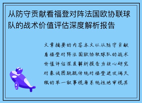 从防守贡献看福登对阵法国欧协联球队的战术价值评估深度解析报告