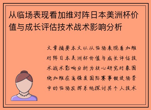 从临场表现看加维对阵日本美洲杯价值与成长评估技术战术影响分析