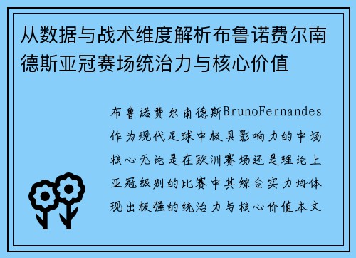 从数据与战术维度解析布鲁诺费尔南德斯亚冠赛场统治力与核心价值