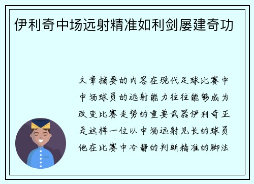 伊利奇中场远射精准如利剑屡建奇功