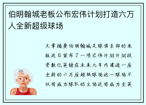 伯明翰城老板公布宏伟计划打造六万人全新超级球场