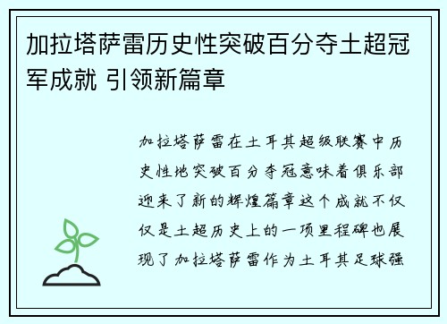 加拉塔萨雷历史性突破百分夺土超冠军成就 引领新篇章