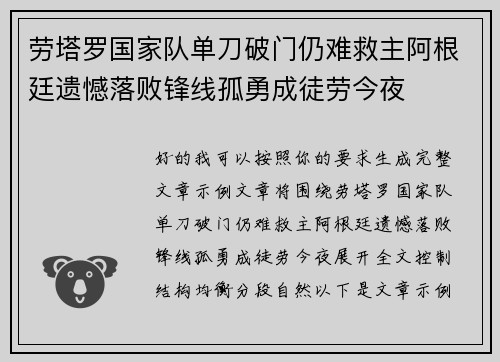 劳塔罗国家队单刀破门仍难救主阿根廷遗憾落败锋线孤勇成徒劳今夜