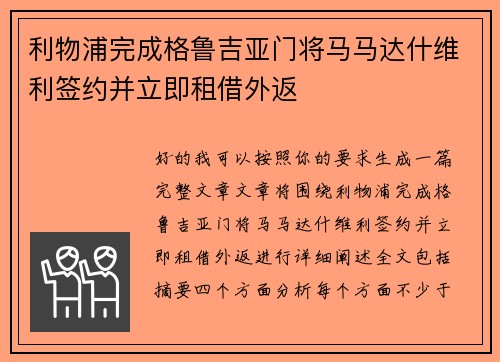 利物浦完成格鲁吉亚门将马马达什维利签约并立即租借外返