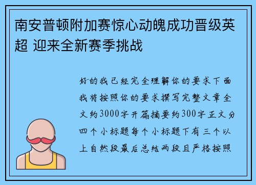 南安普顿附加赛惊心动魄成功晋级英超 迎来全新赛季挑战