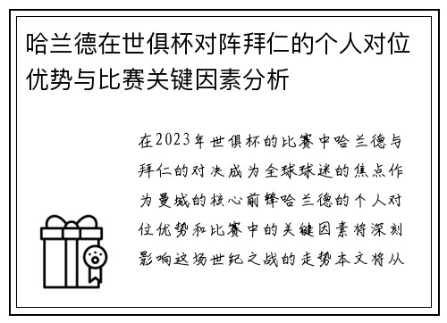 哈兰德在世俱杯对阵拜仁的个人对位优势与比赛关键因素分析