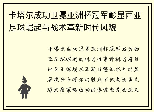 卡塔尔成功卫冕亚洲杯冠军彰显西亚足球崛起与战术革新时代风貌