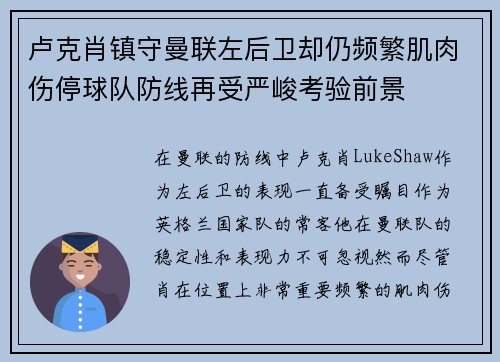 卢克肖镇守曼联左后卫却仍频繁肌肉伤停球队防线再受严峻考验前景