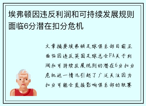 埃弗顿因违反利润和可持续发展规则面临6分潜在扣分危机