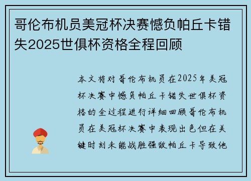 哥伦布机员美冠杯决赛憾负帕丘卡错失2025世俱杯资格全程回顾