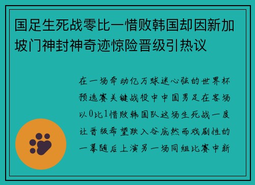 国足生死战零比一惜败韩国却因新加坡门神封神奇迹惊险晋级引热议