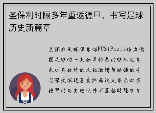 圣保利时隔多年重返德甲，书写足球历史新篇章