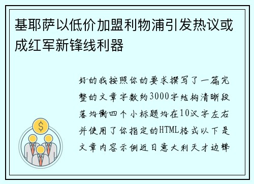 基耶萨以低价加盟利物浦引发热议或成红军新锋线利器 基耶萨以低价加盟利物浦引发热议或成红军新锋线利器