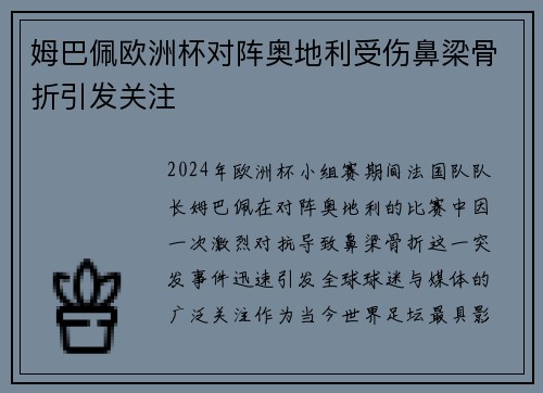 姆巴佩欧洲杯对阵奥地利受伤鼻梁骨折引发关注