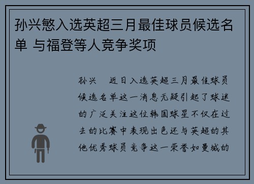 孙兴慜入选英超三月最佳球员候选名单 与福登等人竞争奖项
