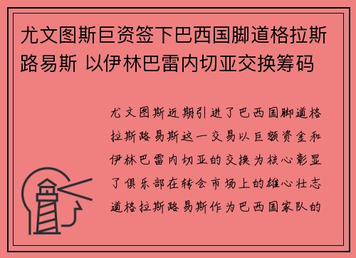 尤文图斯巨资签下巴西国脚道格拉斯路易斯 以伊林巴雷内切亚交换筹码 尤文图斯巨资签下巴西国脚道格拉斯路易斯 以伊林巴雷内切亚交换筹码