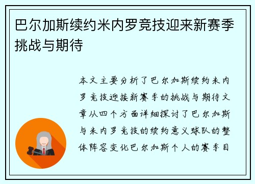 巴尔加斯续约米内罗竞技迎来新赛季挑战与期待