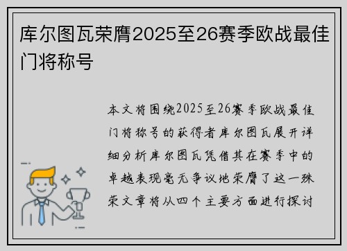库尔图瓦荣膺2025至26赛季欧战最佳门将称号
