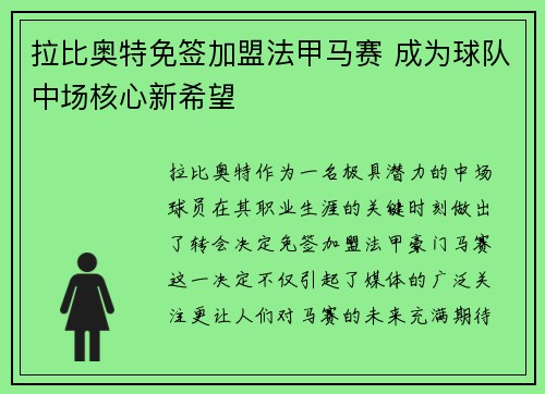 拉比奥特免签加盟法甲马赛 成为球队中场核心新希望