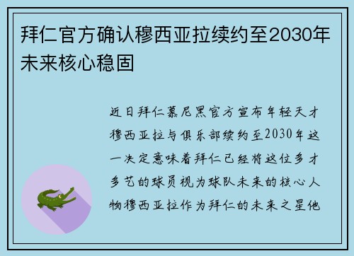 拜仁官方确认穆西亚拉续约至2030年未来核心稳固