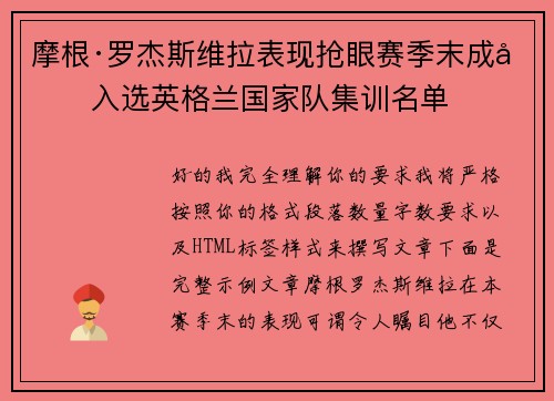 摩根·罗杰斯维拉表现抢眼赛季末成功入选英格兰国家队集训名单